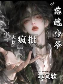 落魄少爷软又乖