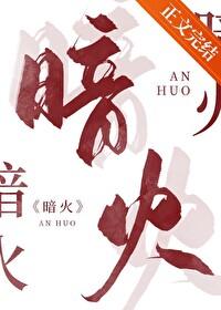 暗火颜茜和颜栖迟免费阅读