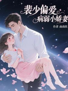 裴少很很宠