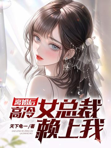 女总裁离婚后狂吃醋