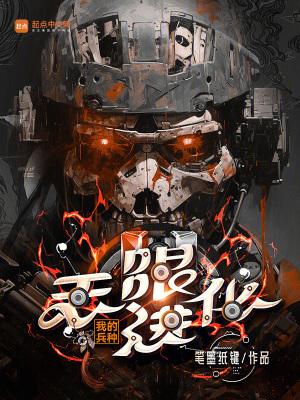 我的兵种无限进化TXT精校版