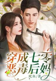 七零男主恶毒小妈