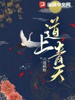 道上青天免费观看