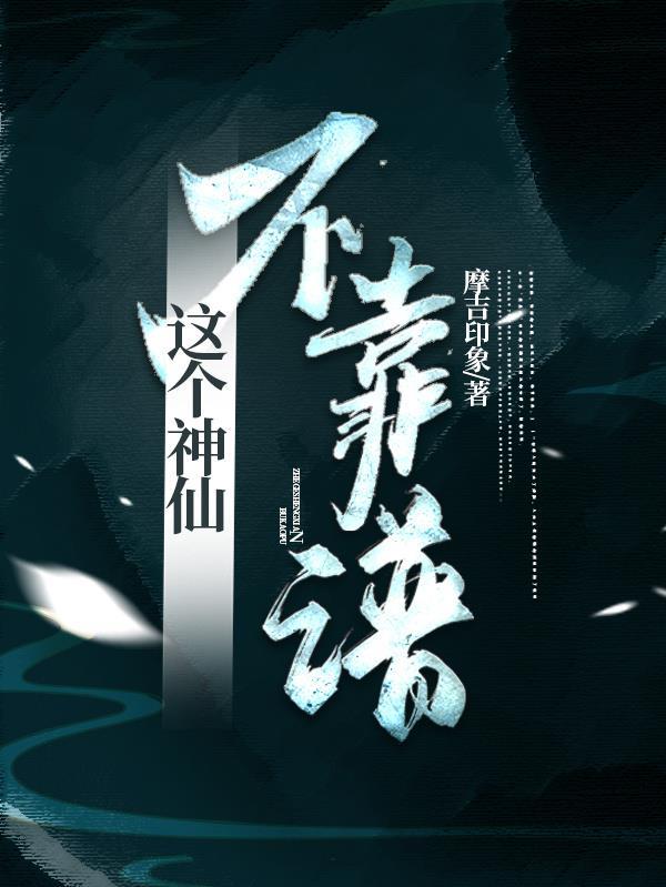 这个神仙不靠谱 糖醋于 这个神仙不靠谱 糖醋于