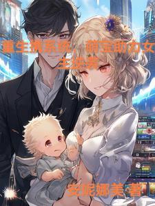 重生携带系统做明星