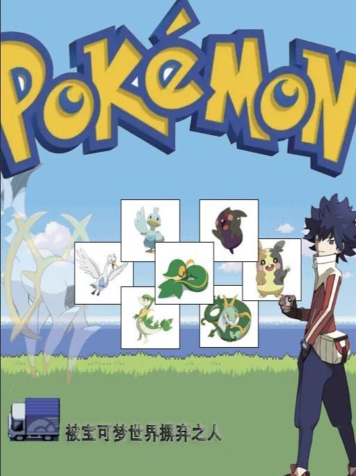 宝可梦;世界