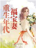 重生年代福宝妻免费全文阅读笔趣阁