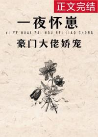 怀了豪门霸总的崽后一夜爆红