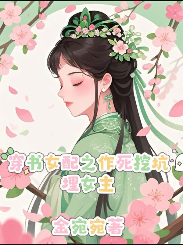 穿书女配的作死日常