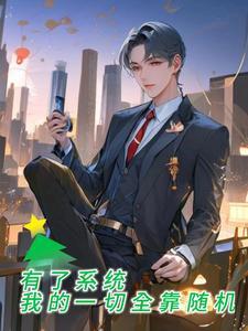 有了系统我的一切全靠随机笔趣阁