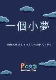 一个小小的梦歌曲