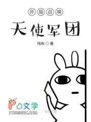 开局召唤天使的