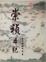 崇祯276年