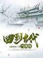 回到古代当纨绔段飞楚飞扬短剧