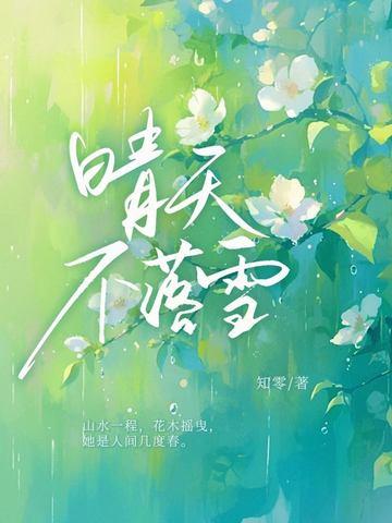 晴天不落雪