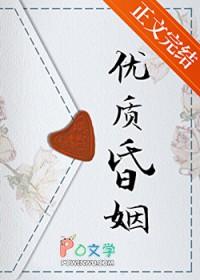 优质昏姻