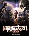 降临灾难 降临灾难