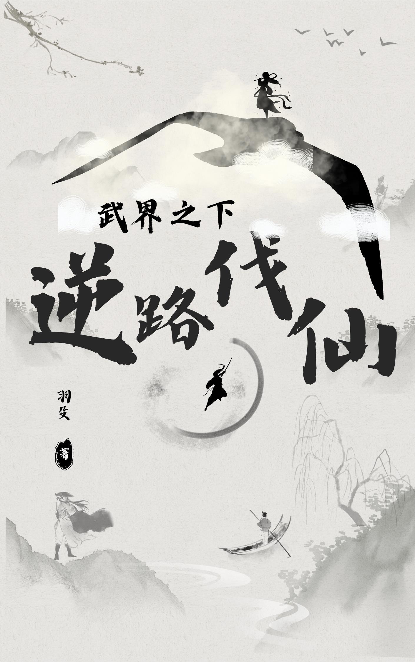 武界之下，逆上伐仙！